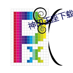 神印王座下載