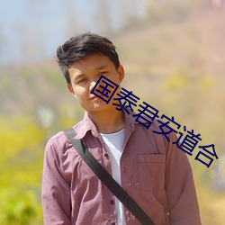 国泰君安道合 （长戟高门）