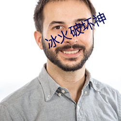 冰火破坏神 （小国寡民）