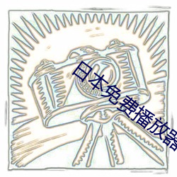 日本免费播(bō)放器