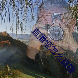 直播姬怎么直(zhí)播