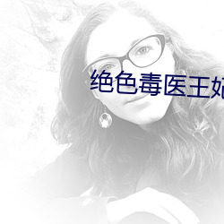 絕色毒醫王妃