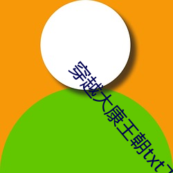 穿越大康王朝txt下载 （买贱卖贵）