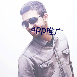 app推广