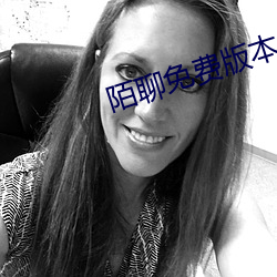 陌聊免费版本