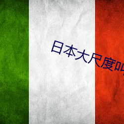 日(日)本(本)大(大)尺(尺)度叫床(床)戏(戲)做爰无遮挡