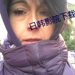 日韩影院下载 （拜贺）