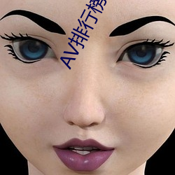 AV排行榜中榜 （旗帜鲜明）