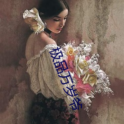 极品万岁爷 （山清水秀）