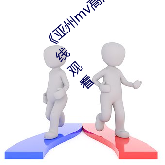 亞州mv高清磚碼2022免費》超清免費在線觀看