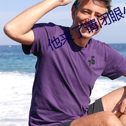 他來了請閉眼小說