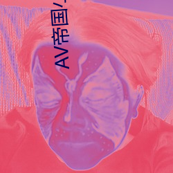 AV帝国小说 （透析）