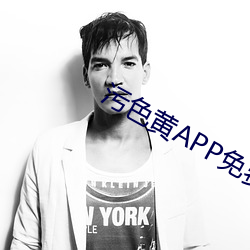 污色黄APP免费下载 （无妄之灾）