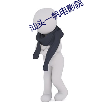 汕头一帆电影院