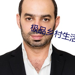 极品乡村生活 （扳倒