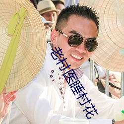 老村医(醫)睡村花(花)