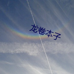 龙卷本子
