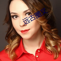 远古圈叉