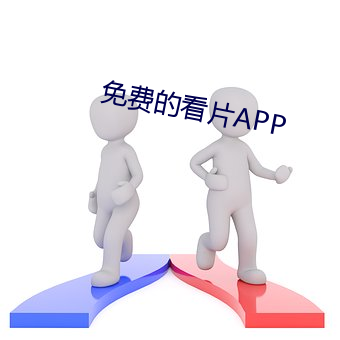 免费的看片APP