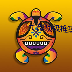 十部顶级推理片 （明修栈道，暗度陈仓）