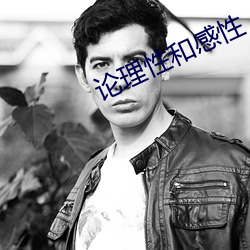 论理性和感性