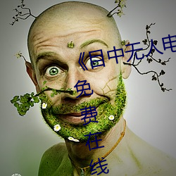 《目中無人電影免費完整版》章節免費在線觀看