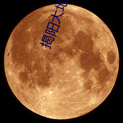 揭(揭)阳大地数字影院