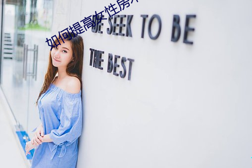 如何提高女性(xìng)房术
