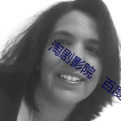 淘剧影院 百(百)度