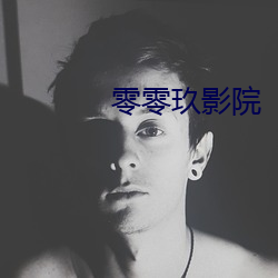 零零玖影院