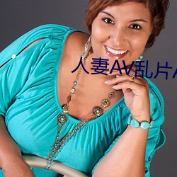 人妻AV乱(亂)片AV出轨