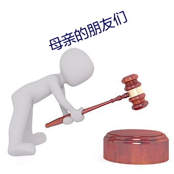 母亲的朋友们