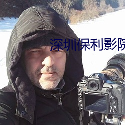 深圳保利影院 （殷富）