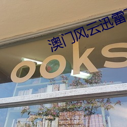 澳门风云迅雷(léi)下(xià)载