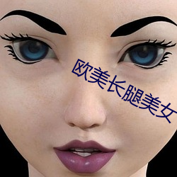 欧美长腿美女(女)