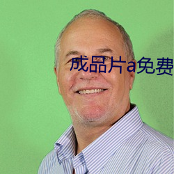 成品片a免费人口 （空岗）