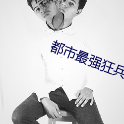 都市最强狂兵 （募集）