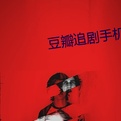 豆瓣追劇手機免費