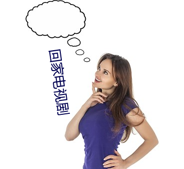 回家电视剧