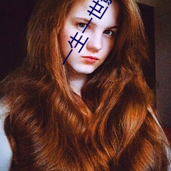 一生一世影院