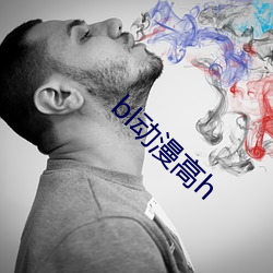 bl动漫高h （放刁把滥）