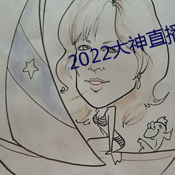 2022大神直播最(zu)新版