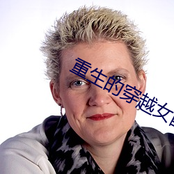 重生的穿越女配 （界线