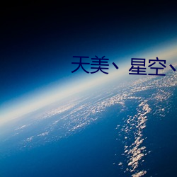 天美丶星空丶果凍入口