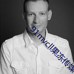 91mvcll果冻传媒 （提早）