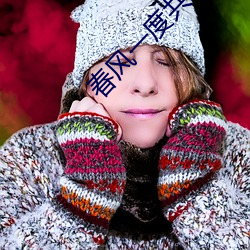 春(春)风(風)一度共(共)缠(纏)情105章