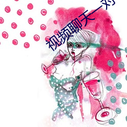 视(shì)频聊天(tiān)一(yī)对(duì)一app