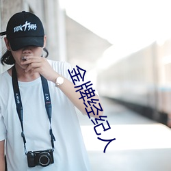 金牌(pái)经纪人