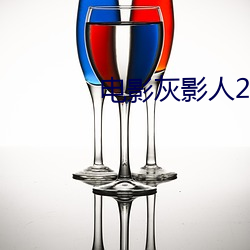 电影灰影人(rén)2