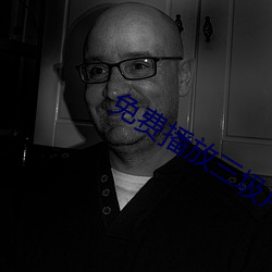 免费播放三圾片